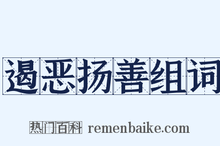 遏恶扬善组词是什么意思的图片